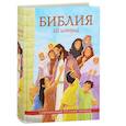 russische bücher:  - Библия,365 историй