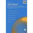 russische bücher: Ковалев В. - Лизинг.Финансовые,учетно-аналитические и правовые аспекты