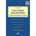 russische bücher: Ивин А. - Что такое диалектика.Очерки философской полемики