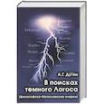 russische bücher: Дугин А. - В поисках темного Логоса (философско-богословские очерки)