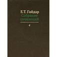russische bücher: Гайдар Е. - Е. Т. Гайдар. Собрание сочинений в пятнадцати томах. Том 4