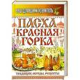 russische bücher:  - Ваш домашний хранитель. Пасха. Красная горка. Традиции, обряды, рецепты