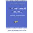 russische bücher: Чиксентмихайи М. - Правильный бизнес.Лидерство,состояние потока и создание смысла