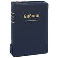 russische bücher:  - Библия с комментариями, синяя, на молнии