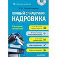 russische bücher: Нашивочникова В Н - Полный справочник кадровика (+CD с образцами документов)