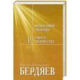 russische bücher: Бердяев Н. - Философия свободы.Смысл творчества