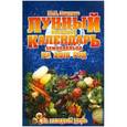 russische bücher: Знатнов Ю. - Лунный посевной календарь земледельца на 2015 год на каждый день