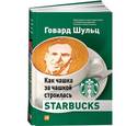 russische bücher: Шульц Г. - Как чашка за чашкой строилась Starbucks