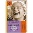 russische bücher: Гиппенрейтер Ю.Б. - Родителям: как быть ребенком