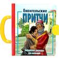 russische bücher:   - Евангельские притчи. Библейские рассказы для малышей.