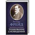 russische bücher: Фрейд З. - Толкование сновидений 