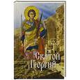 russische bücher:   - Святой Георгий