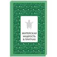 russische bücher: Елена Лиственная - Житейская мудрость в притчах