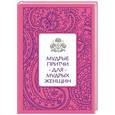 russische bücher: Светлана Савицкая - Мудрые притчи для мудрых женщин