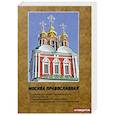 russische bücher: Модестов В. - Москва православная