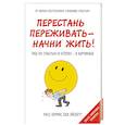 russische bücher: Расс Хэррис, Бев Эйсбетт  - Перестань переживать - начни жить! Гид по счастью и успеху - в картинках