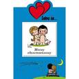russische bücher:  - Love is… Моему единственному (книга+открытка)