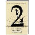 russische bücher: Александров  А.Ф. - Арифметика любовных отношений
