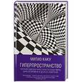 russische bücher: Каку М. - Гиперпространство. Научная одиссея через параллельные миры, дыры во времени и десятое измерение