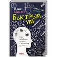 russische bücher: Байстер М. - Быстрый ум. Как забывать лишнее и помнить нужное