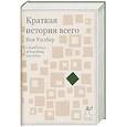 russische bücher: Уилбер К. - Краткая история всего