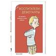 russische bücher: Сааб В. - Воспитатели-дебютанты. Как завоевать авторитет в глазах ребенка?