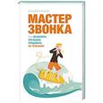 russische bücher: Жигилий Е. - Мастер звонка. Как объяснять, убеждать, продавать по телефону 
