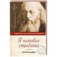 russische bücher: Святитель Лука (Войно-Ясенецкий) - Я полюбил страдание. Автобиография