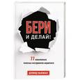 russische bücher: Ньюман Д. - Бери и делай! 77 максимально полезных инструментов маркетинга