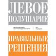 russische bücher: Розенцвейг Ф. - Левое полушарие-правильные решения.Мыслить и действовать:как интуиция поддерживает логик