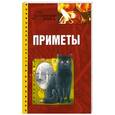 russische bücher: Прошельцева С. - Приметы