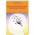 russische bücher: Шкурова А. - Психоаналитические аспекты финансовых кризисов