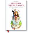 russische bücher: Бикбаева Д. - Включите сердце и мозги. Как построить успешный творческий бизнес