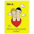 russische bücher:  - Love is... Желаю счастливой любви