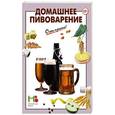 russische bücher:  - Домашнее пивоварение
