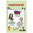 russische bücher:  - Нумерология