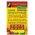 russische bücher: Туманов А. - Самый практичный лунный календарь садовода-огородника 2015