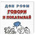 russische bücher: Роэм Д. - Говори и показывай