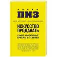 russische bücher: Аллан Пиз - Искусство продавать. Самые эффективные приемы и техники