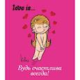 russische bücher: Парфенова Ирина Ивановна - Love is... Будь счастлива всегда
