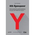 russische bücher: Осовицкая Н А - HR-брендинг