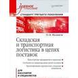 russische bücher: Маликов  О. - Складская и транспортная логистика в цепях поставок: Учебное пособие. Стандарт третьего поколения