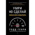 russische bücher: Генри Т - Умри, но сделай: важные дела каждый день