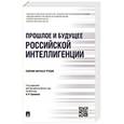 russische bücher:  - Прошлое и будущее российской интеллигенции. Сборник научных трудов