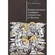 russische bücher: Шитиков П. - Концептуальная метафора в Евангелии от Иоанна