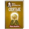 russische bücher: Охлобыстин Иван - Матрона Московская
