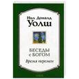 russische bücher: Уолш Н. - Беседы с Богом. Время перемен
