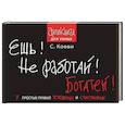 russische bücher: Ковви С. - Ешь! Не работай! Богатей! 7 простых правил успешных и счастливых