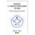 russische bücher: Брюс Р. - Работа с энергетическим телом. Эффективные техники омоложения, исцеления и развития экстра