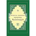 russische bücher:  - Вопросы, заданные пророку Мухаммаду
